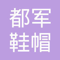 王都军与他的鞋帽铺子